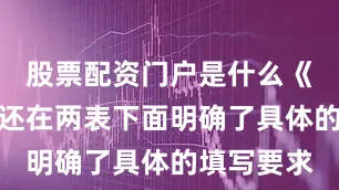 股票配资门户是什么《自查表》还在两表下面明确了具体的填写要求