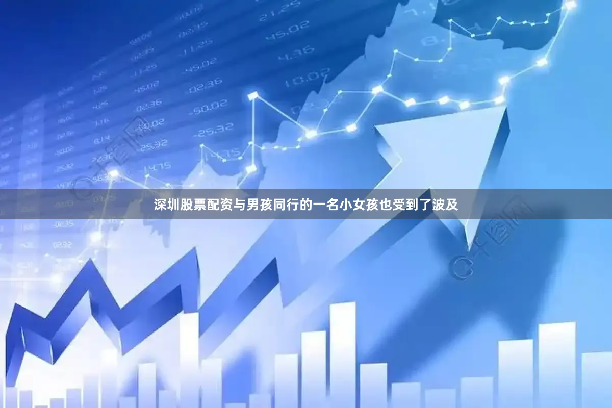 深圳股票配资与男孩同行的一名小女孩也受到了波及