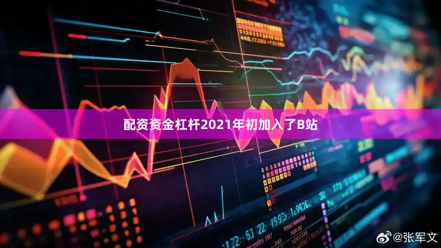 配资资金杠杆2021年初加入了B站