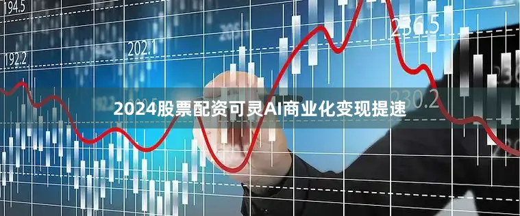 2024股票配资可灵AI商业化变现提速