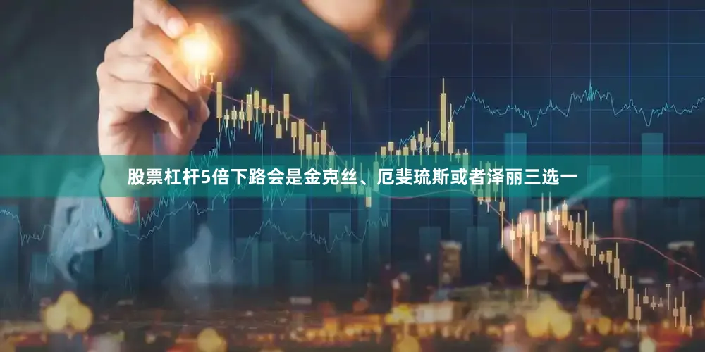 股票杠杆5倍下路会是金克丝、厄斐琉斯或者泽丽三选一