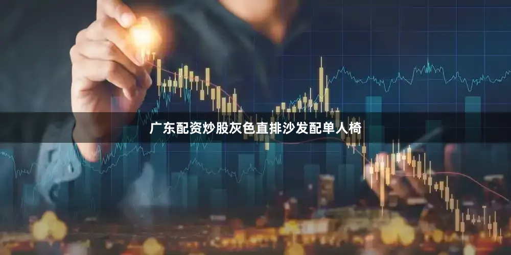 广东配资炒股灰色直排沙发配单人椅