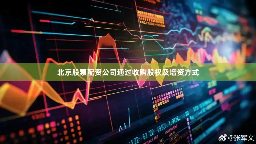 北京股票配资公司通过收购股权及增资方式
