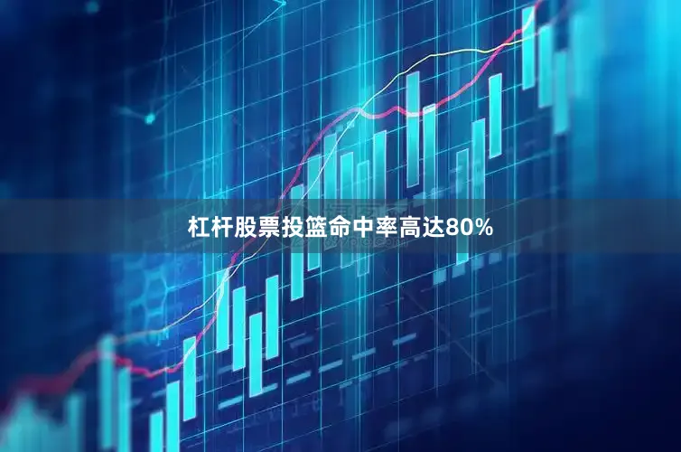 杠杆股票投篮命中率高达80%