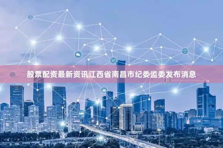 股票配资最新资讯江西省南昌市纪委监委发布消息