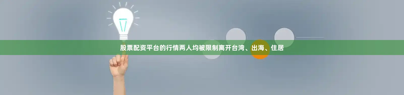 股票配资平台的行情两人均被限制离开台湾、出海、住居