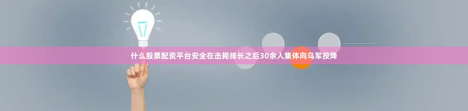 什么股票配资平台安全在击毙排长之后30余人集体向乌军投降