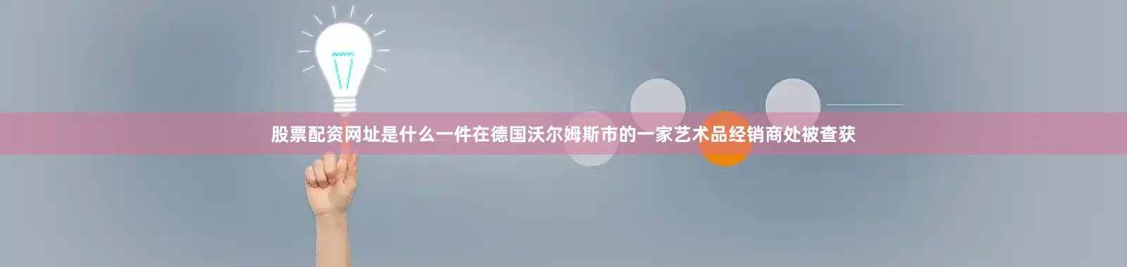 股票配资网址是什么一件在德国沃尔姆斯市的一家艺术品经销商处被查获