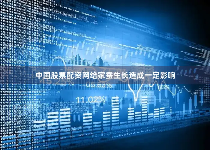 中国股票配资网给家蚕生长造成一定影响