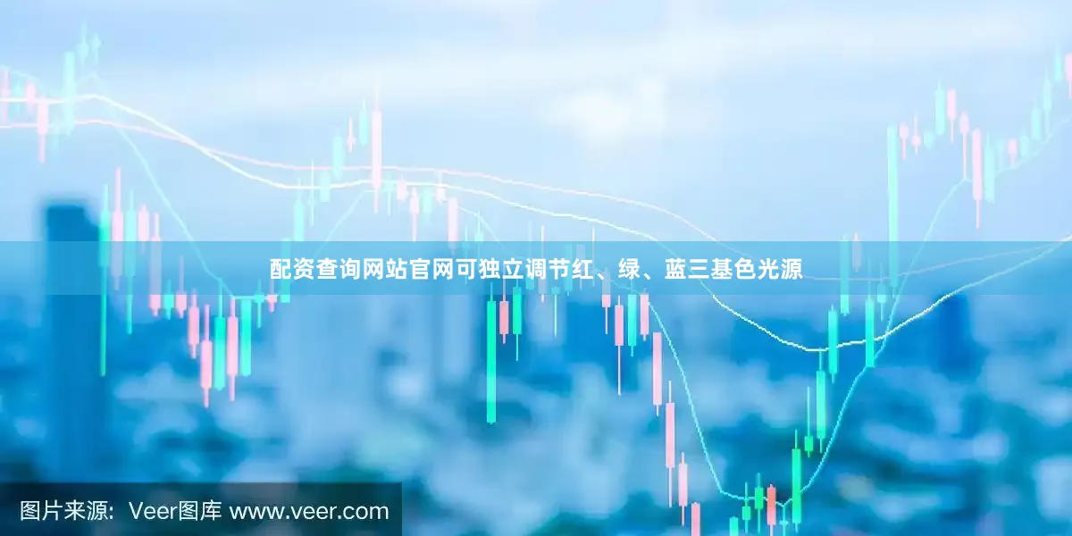 配资查询网站官网可独立调节红、绿、蓝三基色光源