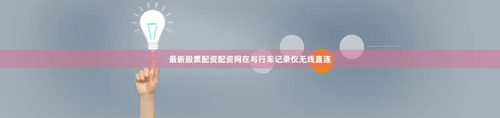 最新股票配资配资网在与行车记录仪无线直连