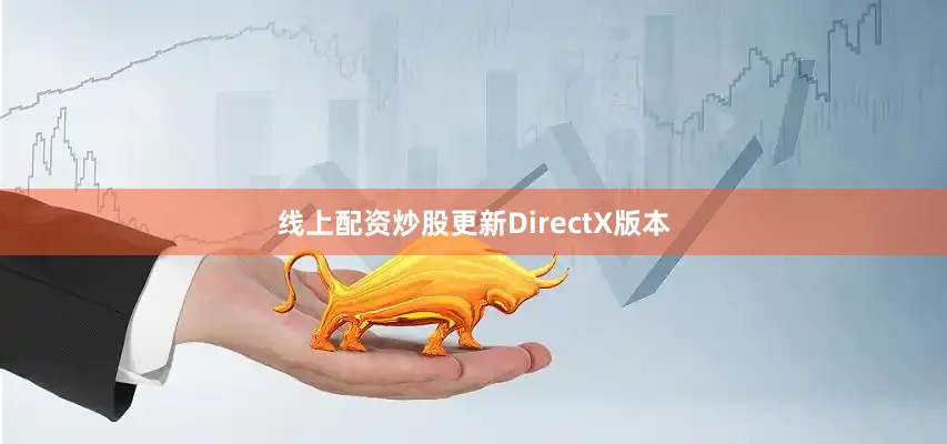 线上配资炒股更新DirectX版本